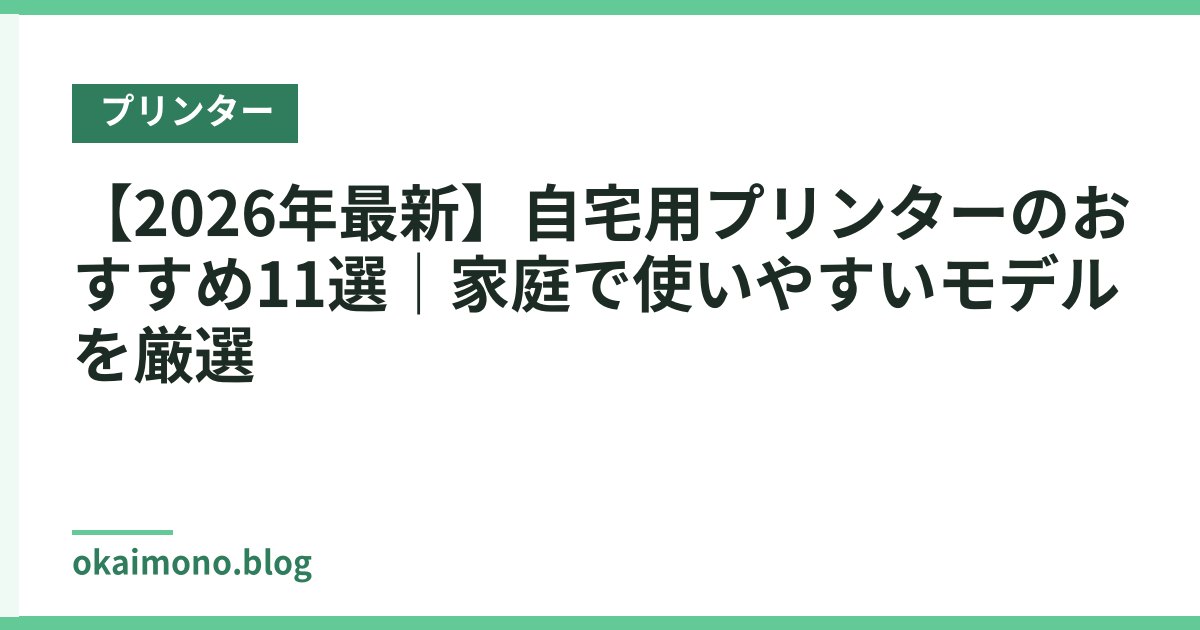 【2026年最新】自宅用プリンターのおすすめ11選｜家庭で使いやすいモデルを厳選