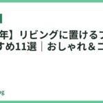 【2026年】リビングに置けるプリンターおすすめ11選｜おしゃれ＆コンパクト