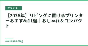 【2026年】リビングに置けるプリンターおすすめ11選｜おしゃれ＆コンパクト