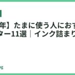 【2026年】たまに使う人におすすめのプリンター11選｜インク詰まりに強いモデル