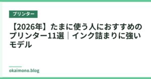 【2026年】たまに使う人におすすめのプリンター11選｜インク詰まりに強いモデル
