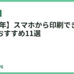 【2026年】スマホから印刷できるプリンターおすすめ11選