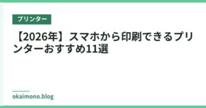 【2026年】スマホから印刷できるプリンターおすすめ11選