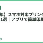 【2026年】スマホ対応プリンターのおすすめ11選｜アプリで簡単印刷