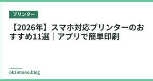 【2026年】スマホ対応プリンターのおすすめ11選｜アプリで簡単印刷