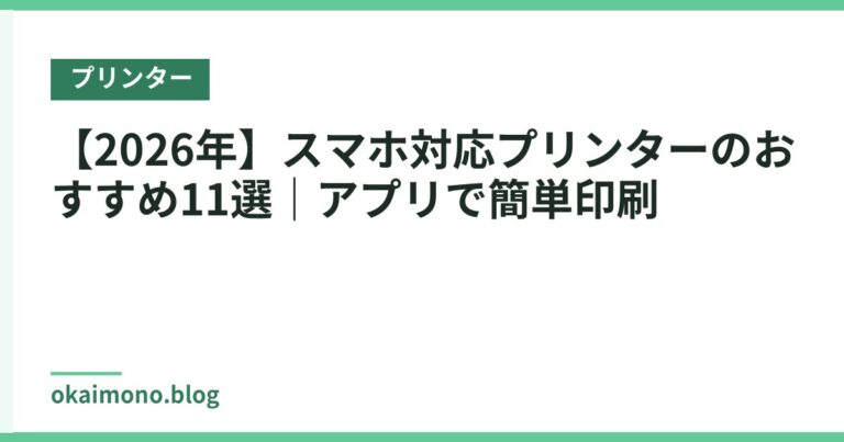 【2026年】スマホ対応プリンターのおすすめ11選|アプリで簡単印刷