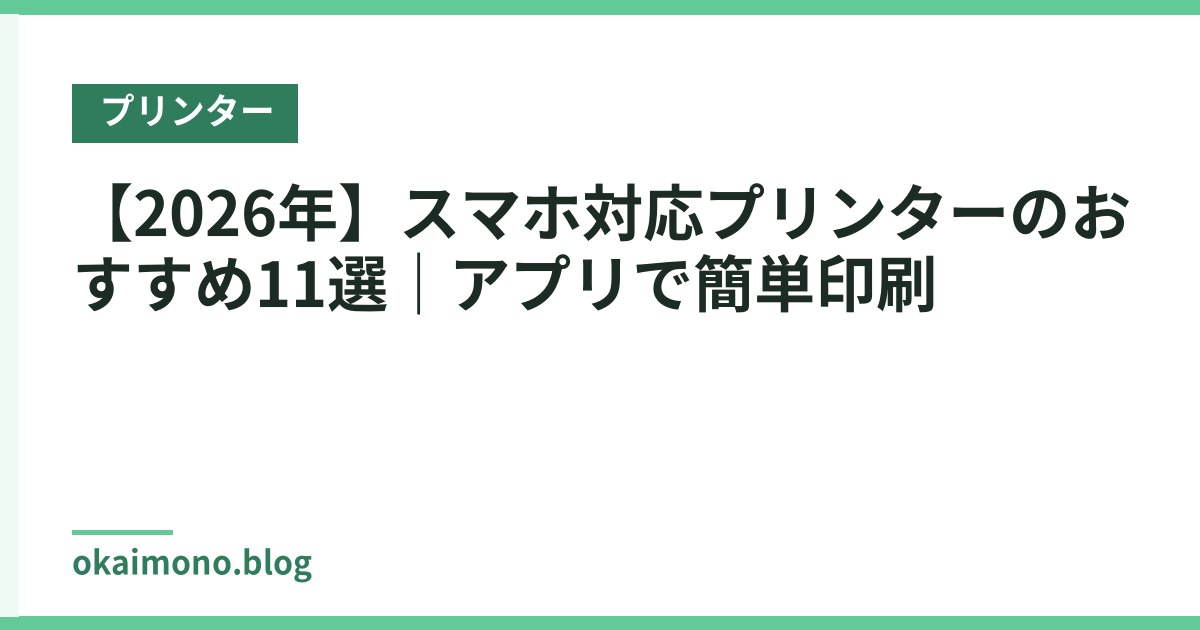 【2026年】スマホ対応プリンターのおすすめ11選｜アプリで簡単印刷