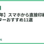 【2026年】スマホから直接印刷できるプリンターおすすめ11選