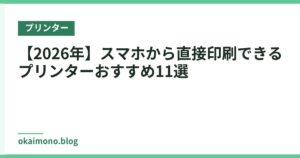 【2026年】スマホから直接印刷できるプリンターおすすめ11選