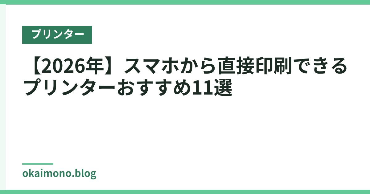 【2026年】スマホから直接印刷できるプリンターおすすめ11選