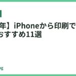 【2026年】iPhoneから印刷できるプリンターおすすめ11選