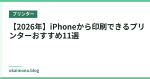 【2026年】iPhoneから印刷できるプリンターおすすめ11選