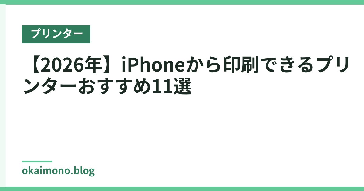 【2026年】iPhoneから印刷できるプリンターおすすめ11選