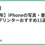 【2026年】iPhoneの写真・書類が印刷できるプリンターおすすめ11選