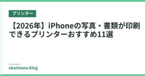 【2026年】iPhoneの写真・書類が印刷できるプリンターおすすめ11選
