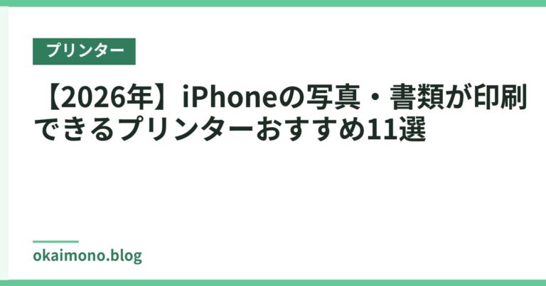 【2026年】iPhoneの写真・書類が印刷できるプリンターおすすめ11選