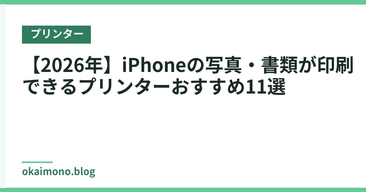 【2026年】iPhoneの写真・書類が印刷できるプリンターおすすめ11選