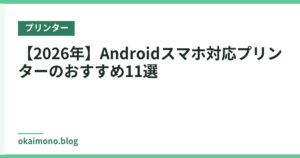 【2026年】Androidスマホ対応プリンターのおすすめ11選