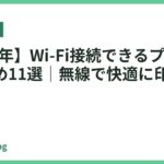 【2026年】Wi-Fi接続できるプリンターおすすめ11選｜無線で快適に印刷