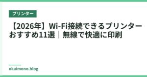【2026年】Wi-Fi接続できるプリンターおすすめ11選｜無線で快適に印刷