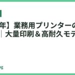 【2026年】業務用プリンターのおすすめ11選｜大量印刷＆高耐久モデル