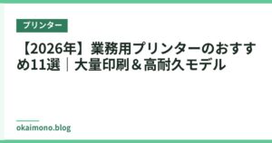 【2026年】業務用プリンターのおすすめ11選｜大量印刷＆高耐久モデル