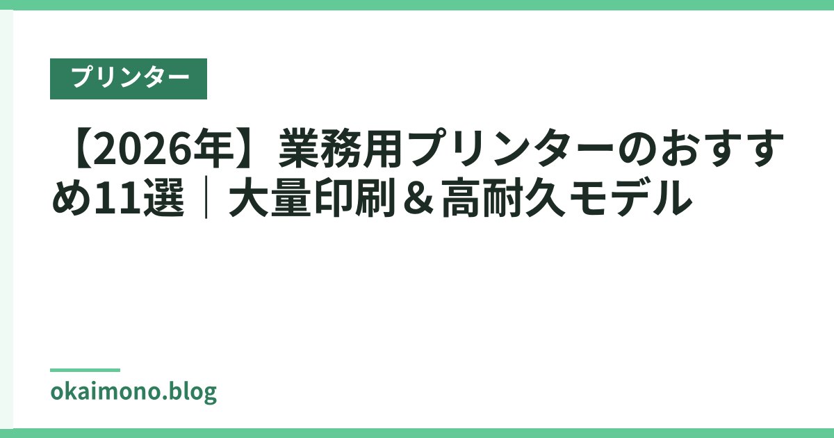 【2026年】業務用プリンターのおすすめ11選｜大量印刷＆高耐久モデル