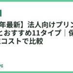 【2026年最新】法人向けプリンターの選び方とおすすめ11タイプ｜保守契約と3年総コストで比較