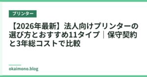 【2026年最新】法人向けプリンターの選び方とおすすめ11タイプ｜保守契約と3年総コストで比較