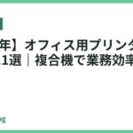 【2026年】オフィス用プリンターのおすすめ11選｜複合機で業務効率化