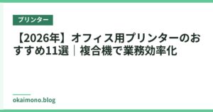 【2026年】オフィス用プリンターのおすすめ11選｜複合機で業務効率化