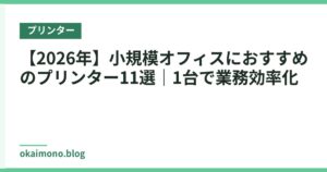 【2026年】小規模オフィスにおすすめのプリンター11選｜1台で業務効率化