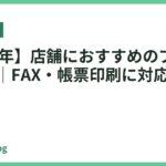 【2026年】店舗におすすめのプリンター11選｜FAX・帳票印刷に対応