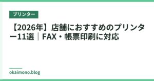 【2026年】店舗におすすめのプリンター11選｜FAX・帳票印刷に対応