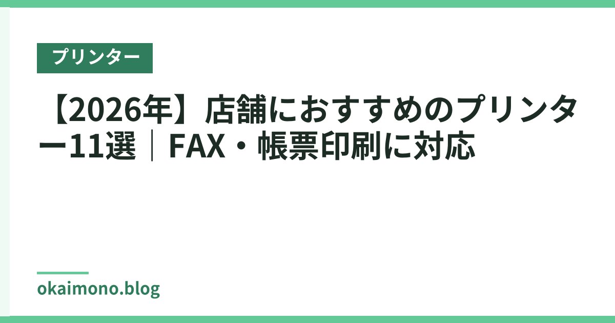 【2026年】店舗におすすめのプリンター11選｜FAX・帳票印刷に対応