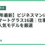 【2026年最新】ビジネスマンにおすすめのスマートグラス16選｜仕事効率が上がる人気モデルを厳選