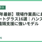 【2026年最新】現場作業員におすすめのスマートグラス16選｜ハンズフリー撮影・遠隔支援に強いモデル