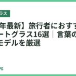 【2026年最新】旅行者におすすめの翻訳スマートグラス16選｜言葉の壁を消す人気モデルを厳選