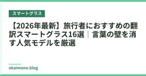 【2026年最新】旅行者におすすめの翻訳スマートグラス16選｜言葉の壁を消す人気モデルを厳選
