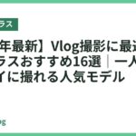 【2026年最新】Vlog撮影に最適なスマートグラスおすすめ16選｜一人称映像がキレイに撮れる人気モデル