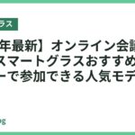 【2026年最新】オンライン会議が快適になるスマートグラスおすすめ｜ハンズフリーで参加できる人気モデル