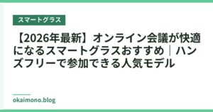 【2026年最新】オンライン会議が快適になるスマートグラスおすすめ｜ハンズフリーで参加できる人気モデル