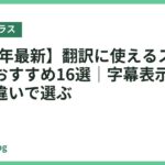 【2026年最新】翻訳に使えるスマートグラスおすすめ16選｜字幕表示型と音声型の違いで選ぶ