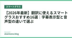 【2026年最新】翻訳に使えるスマートグラスおすすめ16選｜字幕表示型と音声型の違いで選ぶ