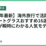 【2026年最新】海外旅行で活躍する翻訳スマートグラスおすすめ16選｜現地の言葉が瞬時にわかる人気モデル