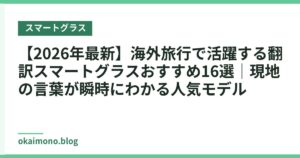 【2026年最新】海外旅行で活躍する翻訳スマートグラスおすすめ16選｜現地の言葉が瞬時にわかる人気モデル