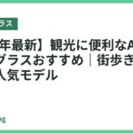 【2026年最新】観光に便利なAR搭載スマートグラスおすすめ｜街歩きが楽しくなる人気モデル