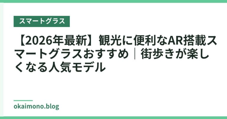 【2026年最新】観光に便利なAR搭載スマートグラスおすすめ｜街歩きが楽しくなる人気モデル