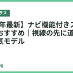 【2026年最新】ナビ機能付きスマートグラスおすすめ｜視線の先に道案内が出る人気モデル