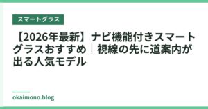 【2026年最新】ナビ機能付きスマートグラスおすすめ｜視線の先に道案内が出る人気モデル